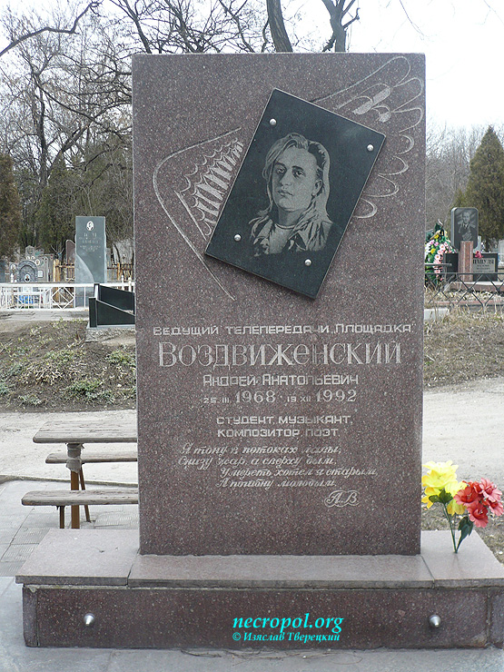Могила телеведущего, композитора, поэта Андрея Воздвиженского; фото Изяслава Тверецкого, март 2011 г.