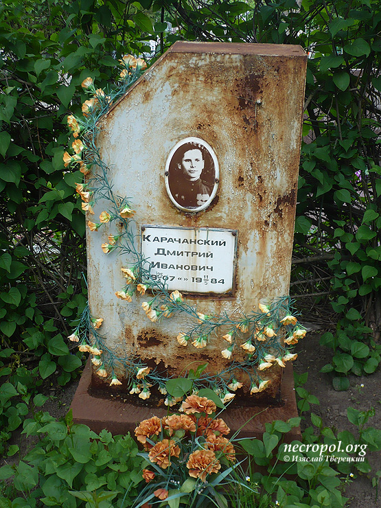 Могила Дмитрия Карачанского; фото Изяслава Тверецкого, май 2011 г.