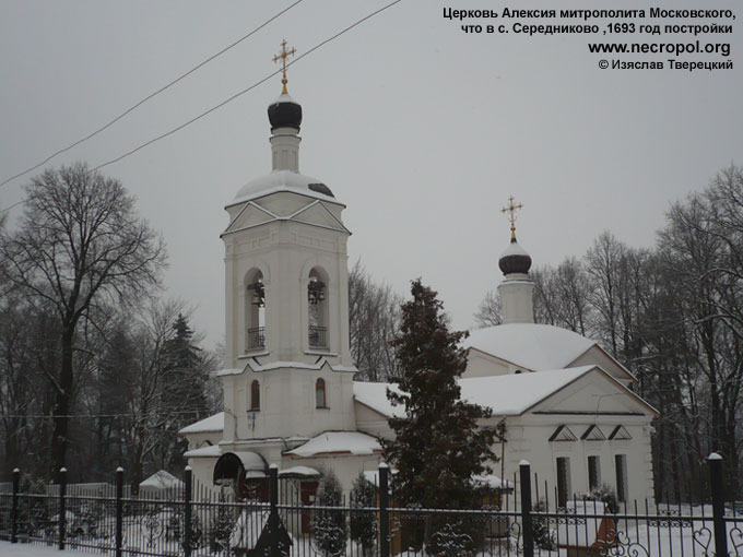 Церковь митрополита Алексия Московского, что в с. Середниково, 1693 г. постройки; фото Изяслава Тверецкого, 20 января 2009 г.
