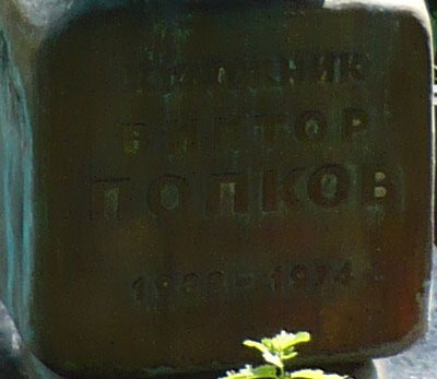 Надпись на памятнике на могиле художника Виктора Попкова; фото Изяслава Тверецкого, июнь 2009 г.