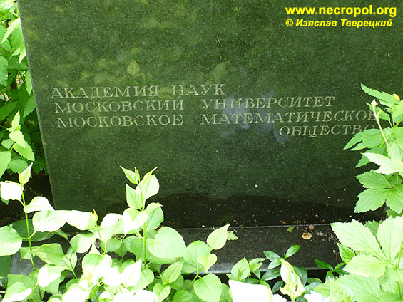 Надпись на памятнике на могиле академика математика П.С. Александрова; фото Изяслава Тверецкого, июнь 2009 г.